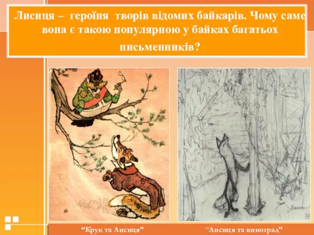 Лисиця – героїня творів відомих байкарів. Чому саме вона є такою популярною у