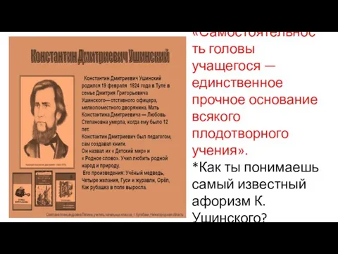 «Самостоятельность головы учащегося — единственное прочное основание всякого плодотворного учения».