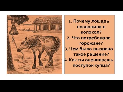 Почему лошадь позвонила в колокол? Что потребовали горожане? Чем было