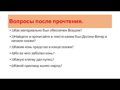 Вопросы после прочтения. 1)Как материально был обеспечен Вседом? 2)Найдите и