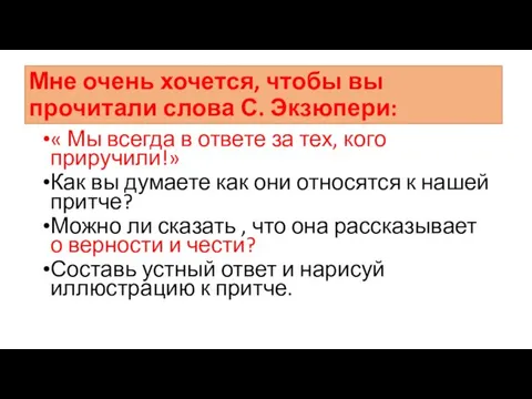 Мне очень хочется, чтобы вы прочитали слова С. Экзюпери: «