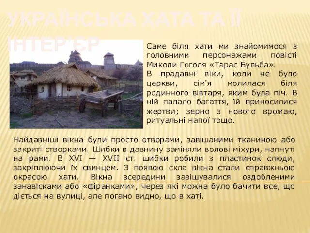 Саме біля хати ми знайомимося з головними персонажами повісті Миколи