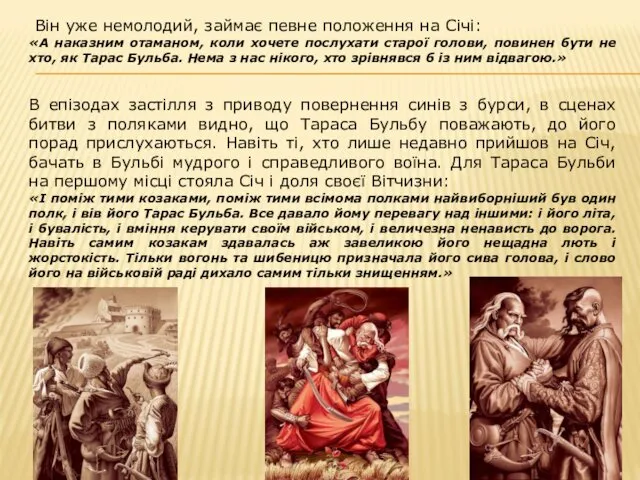 Він уже немолодий, займає певне положення на Січі: «А наказним