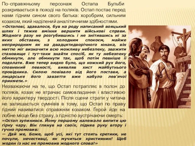 По-справжньому персонаж Остапа Бульби розкривається в поході на поляків. Остап