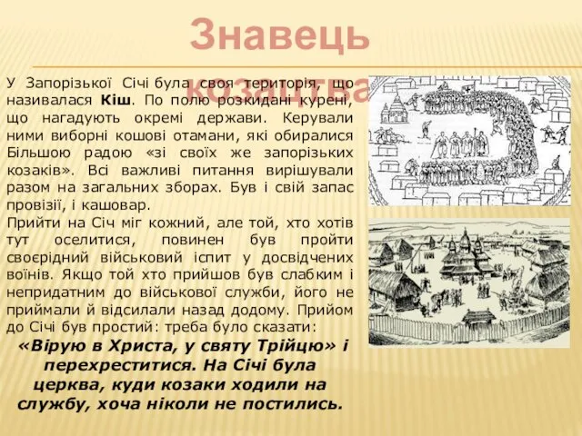 Знавець козацтва У Запорізької Січі була своя територія, що називалася