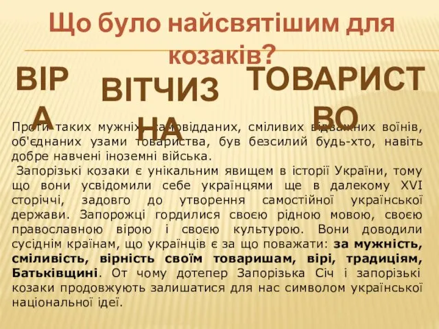 Проти таких мужніх, самовідданих, сміливих відважних воїнів, об'єднаних узами товариства,