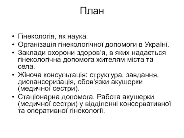 План Гінекологія, як наука. Організація гінекологічної допомоги в Україні. Заклади