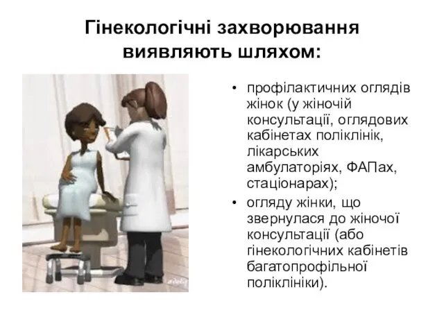 Гінекологічні захворювання виявляють шляхом: профілактичних оглядів жінок (у жіночій консультації,