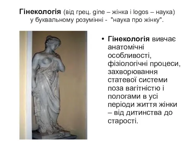 Гінекологія (від грец. gine – жінка і logos – наука)