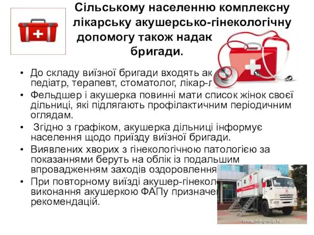 Сільському населенню комплексну лікарську акушерсько-гінекологічну допомогу також надають виїзні бригади.