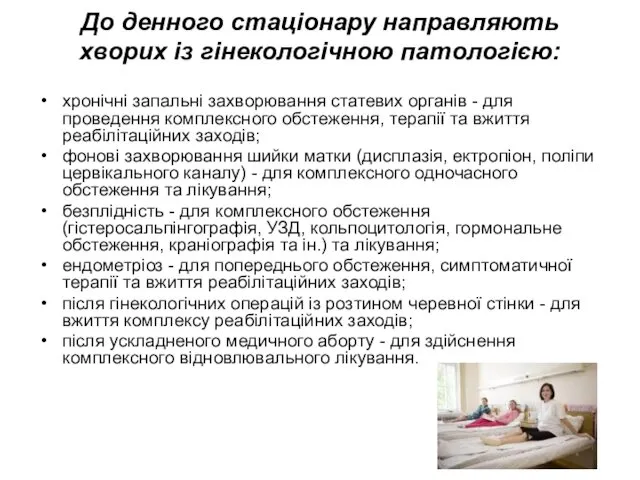 До денного стаціонару направляють хворих із гінекологічною патологією: хронічні запальні