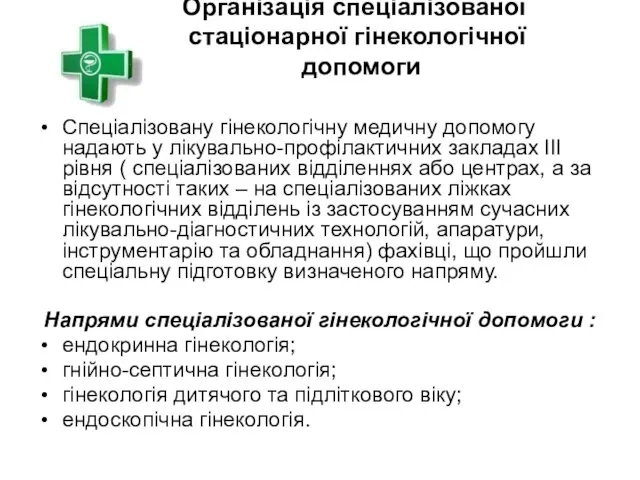 Організація спеціалізованої стаціонарної гінекологічної допомоги Спеціалізовану гінекологічну медичну допомогу надають