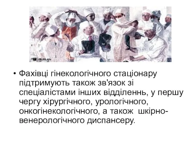 Фахівці гінекологічного стаціонару підтримують також зв'язок зі спеціалістами інших відділеннь,