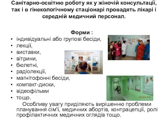 Санітарно-освітню роботу як у жіночій консультації, так і в гінекологічному