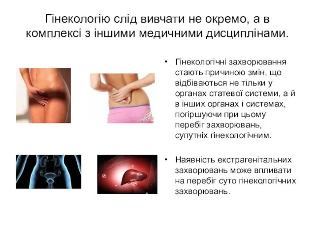 Гінекологію слід вивчати не окремо, а в комплексі з іншими