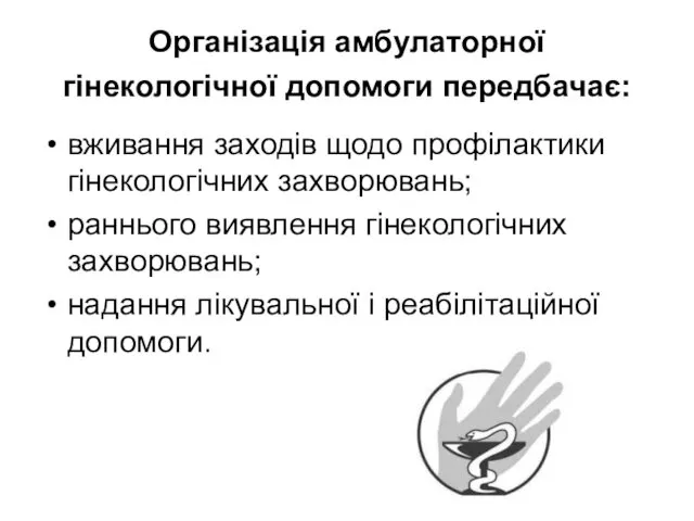 Організація амбулаторної гінекологічної допомоги передбачає: вживання заходів щодо профілактики гінекологічних