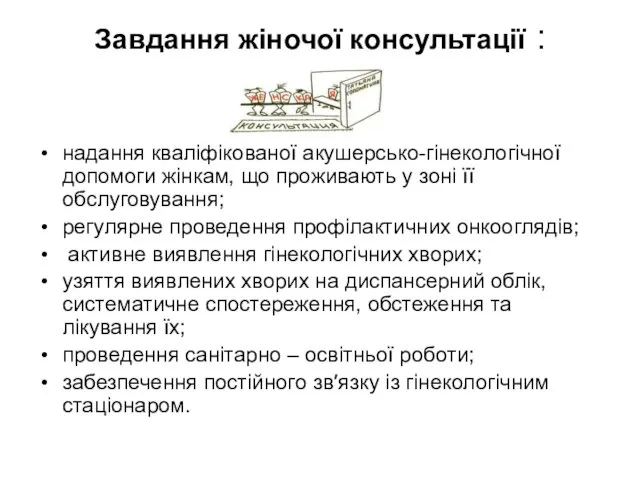 Завдання жіночої консультації : надання кваліфікованої акушерсько-гінекологічної допомоги жінкам, що