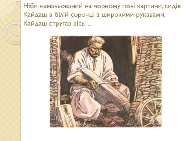 Ніби намальований на чорному полі картини, сидів Кайдаш в білій