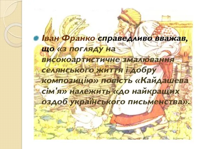 Іван Франко справедливо вважав, що «з погляду на високоартистичне змалювання