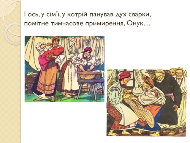 І ось, у сім’ї, у котрій панував дух сварки, помітне тимчасове примирення, Онук…