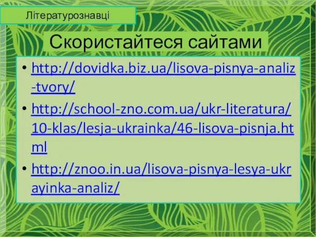 Скористайтеся сайтами http://dovidka.biz.ua/lisova-pisnya-analiz-tvory/ http://school-zno.com.ua/ukr-literatura/10-klas/lesja-ukrainka/46-lisova-pisnja.html http://znoo.in.ua/lisova-pisnya-lesya-ukrayinka-analiz/ Літературознавці