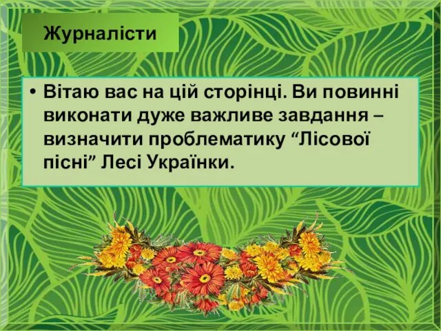 Журналісти Вітаю вас на цій сторінці. Ви повинні виконати дуже