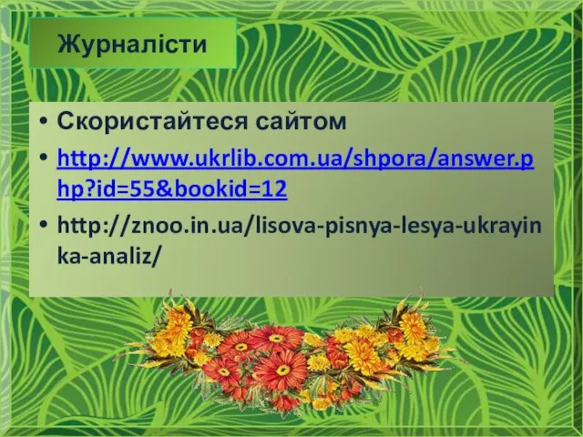 Скористайтеся сайтом http://www.ukrlib.com.ua/shpora/answer.php?id=55&bookid=12 http://znoo.in.ua/lisova-pisnya-lesya-ukrayinka-analiz/ Журналісти