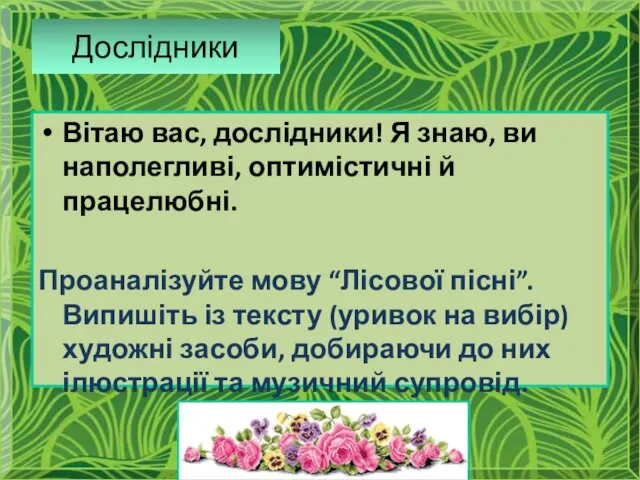 Дослідники Вітаю вас, дослідники! Я знаю, ви наполегливі, оптимістичні й