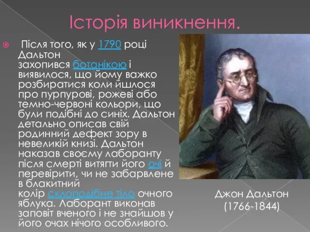 Історія виникнення. Після того, як у 1790 році Дальтон захопився