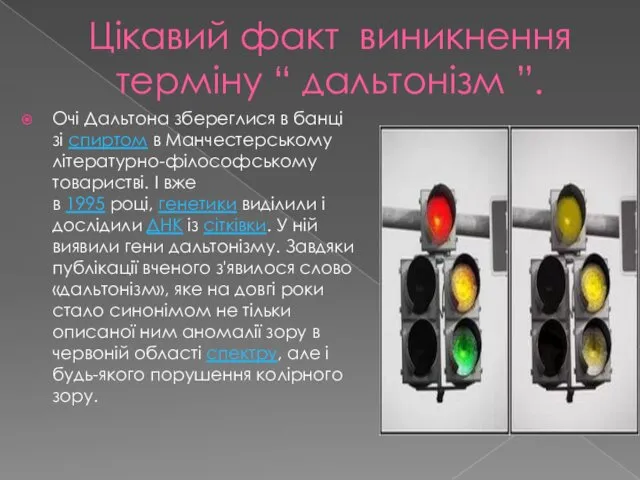 Цікавий факт виникнення терміну “ дальтонізм ”. Очі Дальтона збереглися