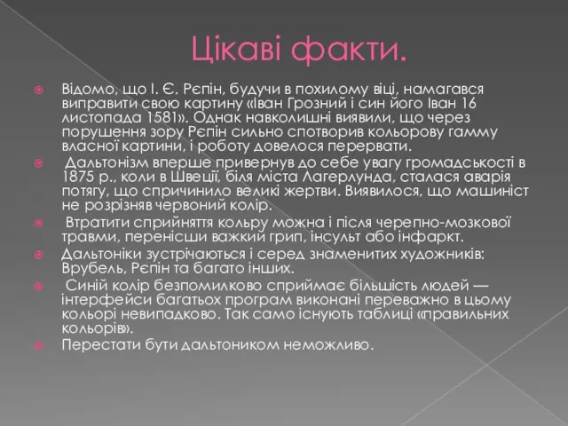 Цікаві факти. Відомо, що І. Є. Рєпін, будучи в похилому