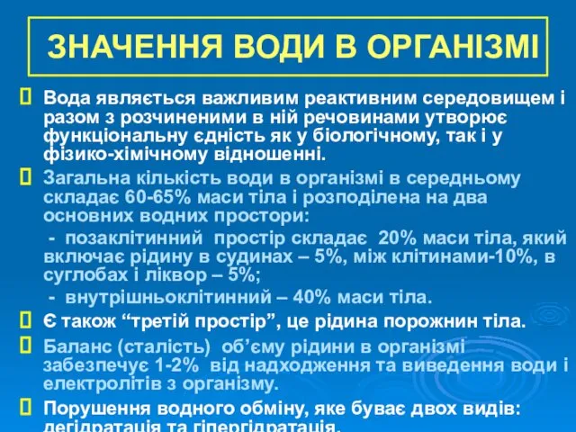 ЗНАЧЕННЯ ВОДИ В ОРГАНІЗМІ Вода являється важливим реактивним середовищем і