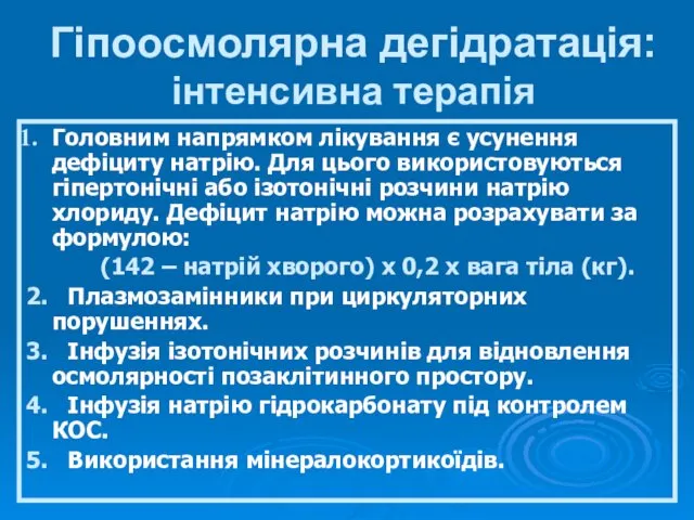 Гіпоосмолярна дегідратація: інтенсивна терапія Головним напрямком лікування є усунення дефіциту