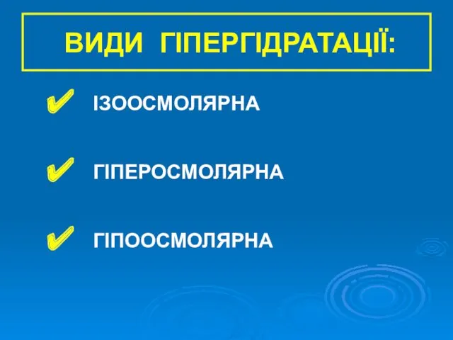 ВИДИ ГІПЕРГІДРАТАЦІЇ: ІЗООСМОЛЯРНА ГІПЕРОСМОЛЯРНА ГІПООСМОЛЯРНА