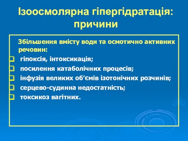 Ізоосмолярна гіпергідратація: причини Збільшення вмісту води та осмотично активних речовин: