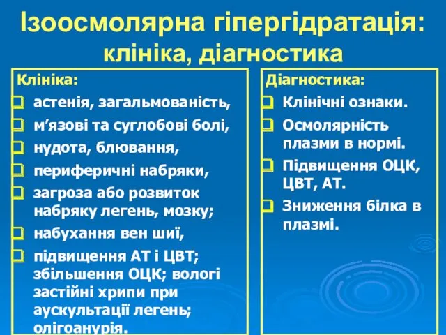 Ізоосмолярна гіпергідратація: клініка, діагностика Клініка: астенія, загальмованість, м’язові та суглобові