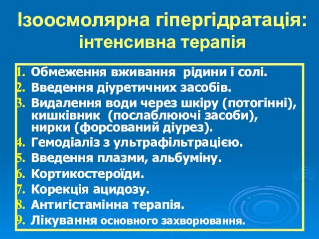 Ізоосмолярна гіпергідратація: інтенсивна терапія Обмеження вживання рідини і солі. Введення