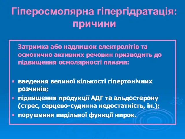 Гіперосмолярна гіпергідратація: причини Затримка або надлишок електролітів та осмотично активних