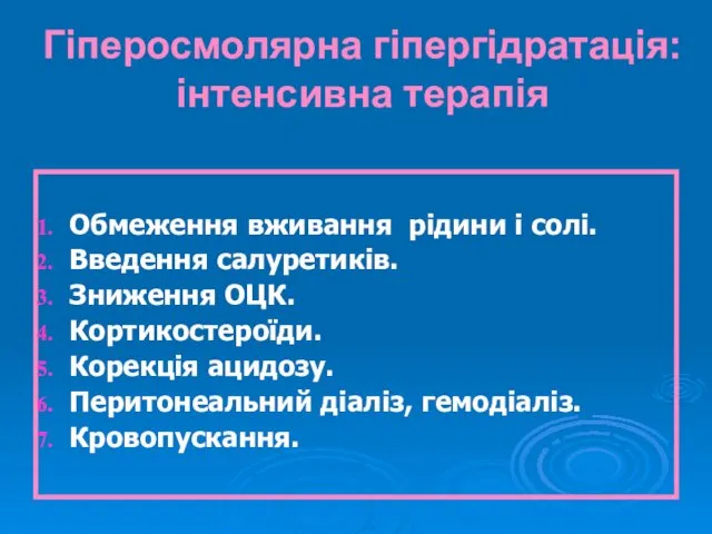 Гіперосмолярна гіпергідратація: інтенсивна терапія Обмеження вживання рідини і солі. Введення