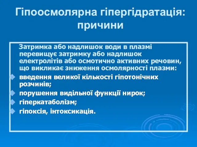 Гіпоосмолярна гіпергідратація: причини Затримка або надлишок води в плазмі перевищує