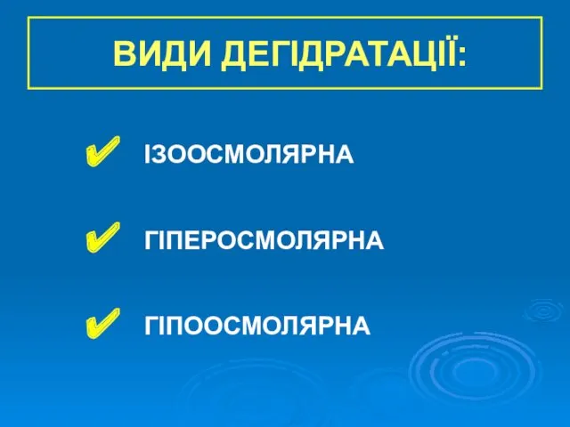 ВИДИ ДЕГІДРАТАЦІЇ: ІЗООСМОЛЯРНА ГІПЕРОСМОЛЯРНА ГІПООСМОЛЯРНА