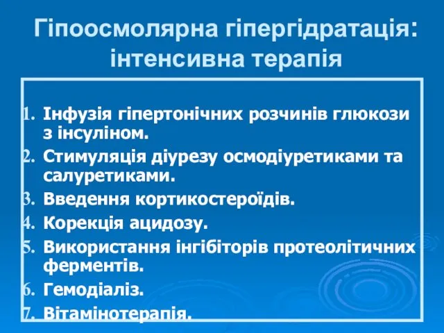 Гіпоосмолярна гіпергідратація: інтенсивна терапія Інфузія гіпертонічних розчинів глюкози з інсуліном.