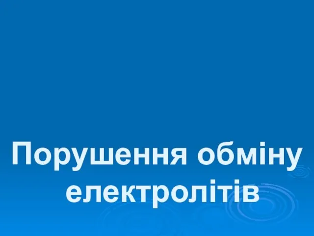 Порушення обміну електролітів