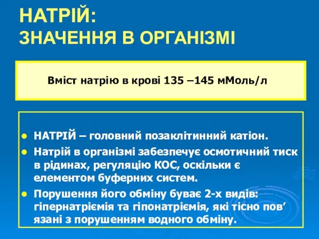 НАТРІЙ: ЗНАЧЕННЯ В ОРГАНІЗМІ Вміст натрію в крові 135 –145