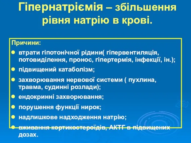 Гіпернатріємія – збільшення рівня натрію в крові. Причини: втрати гіпотонічної