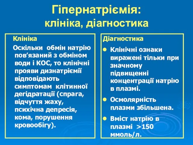 Гіпернатріємія: клініка, діагностика Клініка Оскільки обмін натрію пов’язаний з обміном