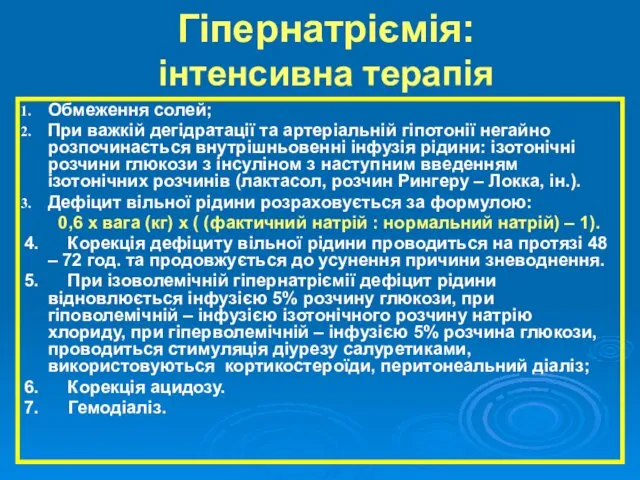 Гіпернатріємія: інтенсивна терапія Обмеження солей; При важкій дегідратації та артеріальній