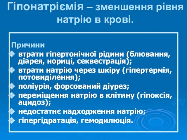 Гіпонатріємія – зменшення рівня натрію в крові. Причини втрати гіпертонічної