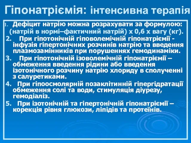 Гіпонатріємія: інтенсивна терапія Дефіцит натрію можна розрахувати за формулою: (натрій