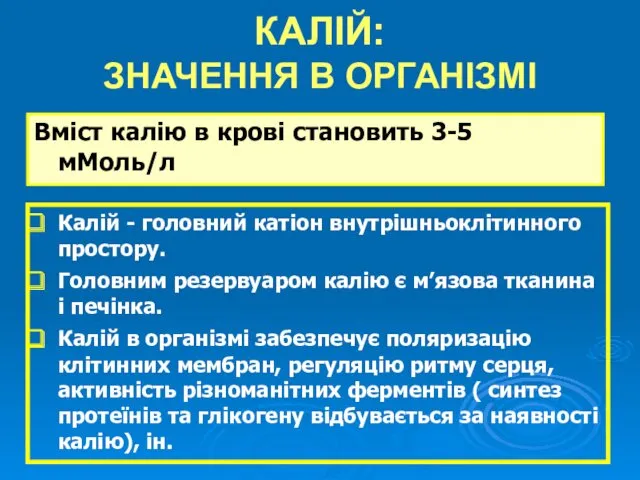 КАЛІЙ: ЗНАЧЕННЯ В ОРГАНІЗМІ Вміст калію в крові становить 3-5